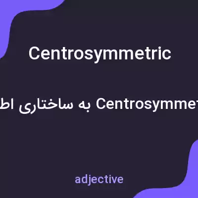 معنی centrosymmetric به فارسی معنی centrosymmetric به فارسی