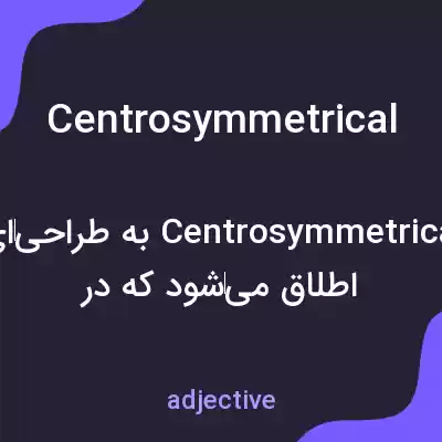 معنی centrosymmetrical به فارسی معنی centrosymmetrical به فارسی