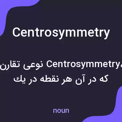 معنی centrosymmetry به فارسی معنی centrosymmetry به فارسی