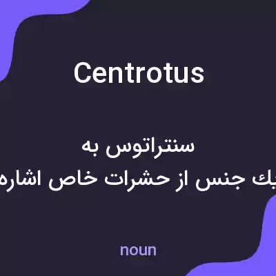 معنی centrotus به فارسی معنی centrotus به فارسی