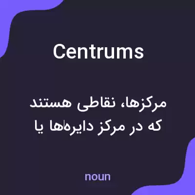 معنی centrums به فارسی معنی centrums به فارسی