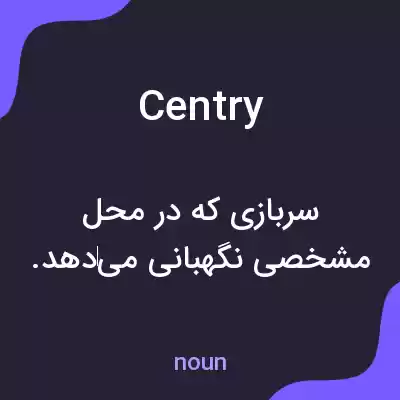معنی centry به فارسی معنی centry به فارسی