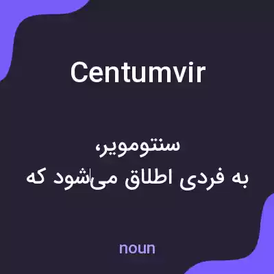 معنی centumvir به فارسی معنی centumvir به فارسی