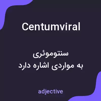 معنی centumviral به فارسی معنی centumviral به فارسی