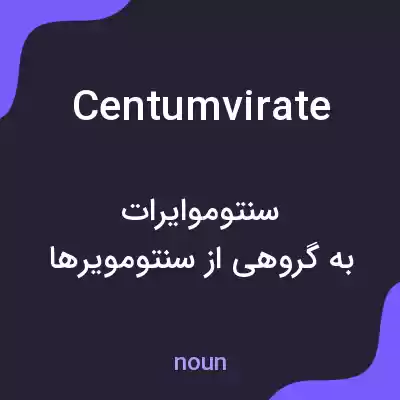 معنی centumvirate به فارسی معنی centumvirate به فارسی