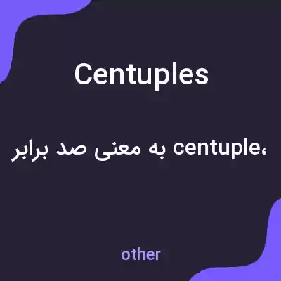 معنی centuples به فارسی معنی centuples به فارسی