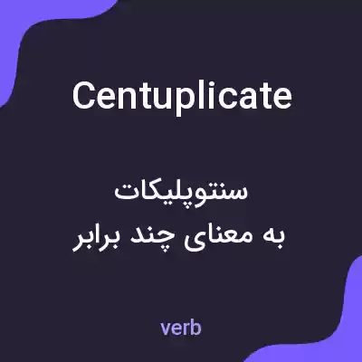 معنی centuplicate به فارسی معنی centuplicate به فارسی