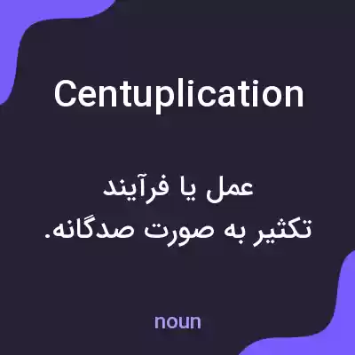 معنی centuplication به فارسی معنی centuplication به فارسی