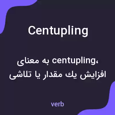 معنی centupling به فارسی معنی centupling به فارسی