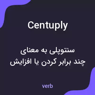 معنی centuply به فارسی معنی centuply به فارسی