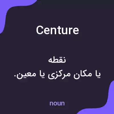 معنی centure به فارسی معنی centure به فارسی