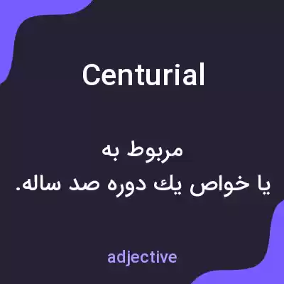 معنی centurial به فارسی معنی centurial به فارسی