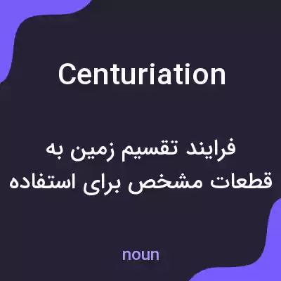 معنی centuriation به فارسی معنی centuriation به فارسی