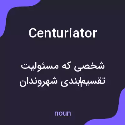 معنی centuriator به فارسی معنی centuriator به فارسی
