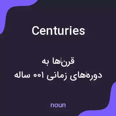 معنی centuries به فارسی معنی centuries به فارسی