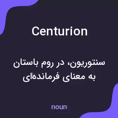 معنی centurion به فارسی معنی centurion به فارسی