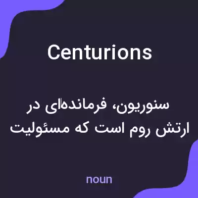 معنی centurions به فارسی معنی centurions به فارسی