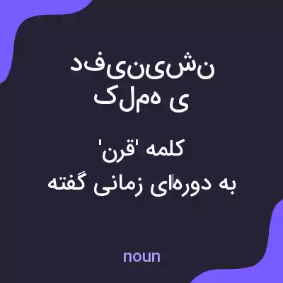 معنی دفینیشن کلمه ی century به فارسی معنی دفینیشن کلمه ی century به فارسی