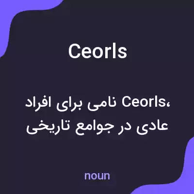 معنی ceorls به فارسی معنی ceorls به فارسی