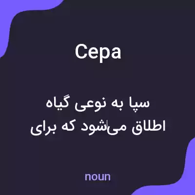 معنی cepa به فارسی معنی cepa به فارسی