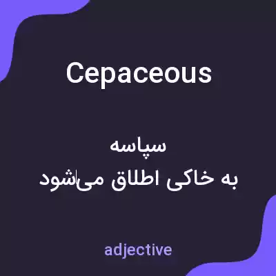 معنی cepaceous به فارسی
