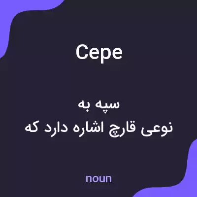 معنی cepe به فارسی معنی cepe به فارسی