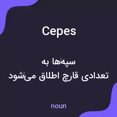 معنی cepes به فارسی معنی cepes به فارسی