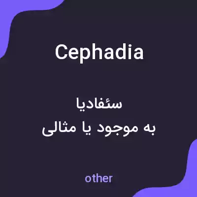 معنی cephadia به فارسی معنی cephadia به فارسی