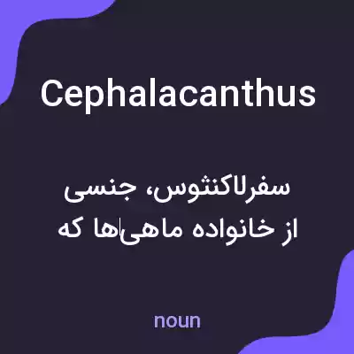 معنی cephalacanthus به فارسی معنی cephalacanthus به فارسی