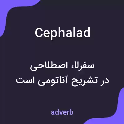 معنی cephalad به فارسی معنی cephalad به فارسی
