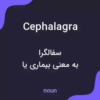 معنی cephalagra به فارسی معنی cephalagra به فارسی