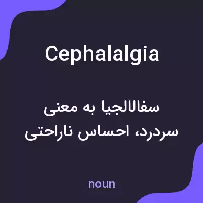 معنی cephalalgia به فارسی معنی cephalalgia به فارسی