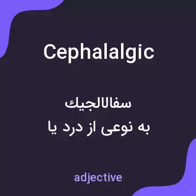 معنی cephalalgic به فارسی معنی cephalalgic به فارسی