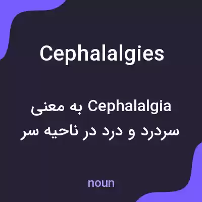 معنی cephalalgies به فارسی معنی cephalalgies به فارسی