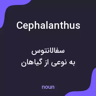 معنی cephalanthus به فارسی معنی cephalanthus به فارسی