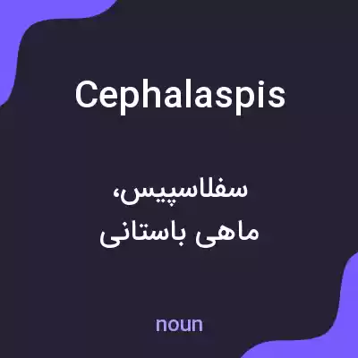 معنی cephalaspis به فارسی معنی cephalaspis به فارسی