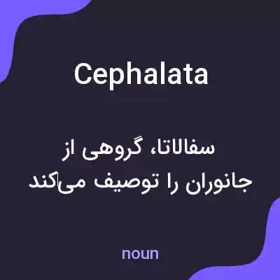 معنی cephalata به فارسی معنی cephalata به فارسی