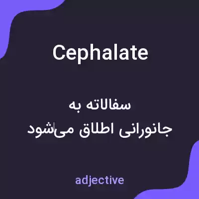معنی cephalate به فارسی معنی cephalate به فارسی