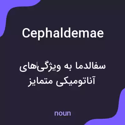 معنی cephaldemae به فارسی معنی cephaldemae به فارسی