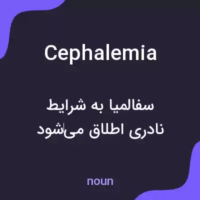 معنی cephalemia به فارسی معنی cephalemia به فارسی