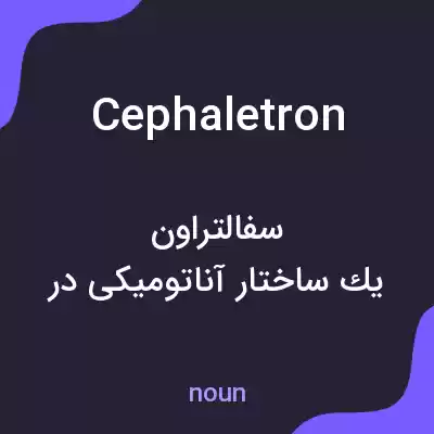معنی cephaletron به فارسی معنی cephaletron به فارسی