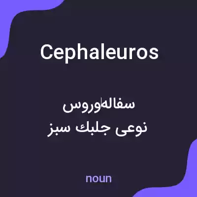 معنی cephaleuros به فارسی معنی cephaleuros به فارسی