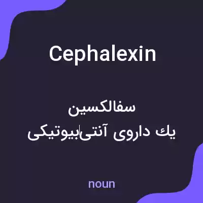 معنی cephalexin به فارسی معنی cephalexin به فارسی