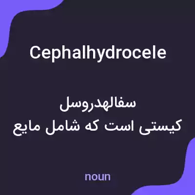 معنی cephalhydrocele به فارسی معنی cephalhydrocele به فارسی