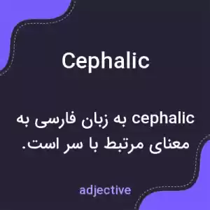 معنی cephalic به فارسی معنی cephalic به فارسی