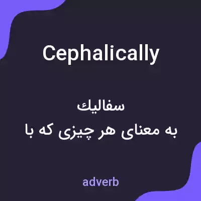 معنی cephalically به فارسی معنی cephalically به فارسی