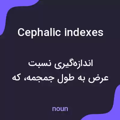 معنی cephalic indexes به فارسی معنی cephalic indexes به فارسی