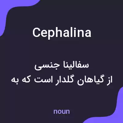 معنی cephalina به فارسی معنی cephalina به فارسی