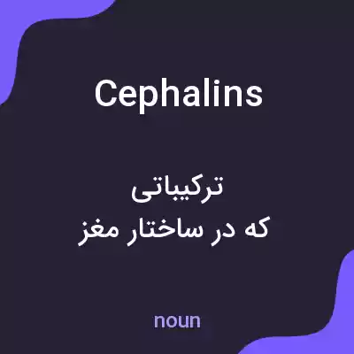 معنی cephalins به فارسی معنی cephalins به فارسی