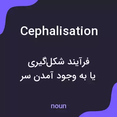 معنی cephalisation به فارسی معنی cephalisation به فارسی